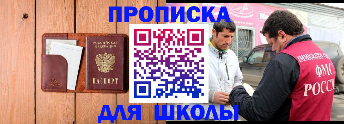 временная регистрация для школы в Чкаловске